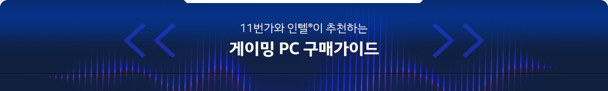 11번가와  인텔이  추천하는 모던 PC 구매가이드